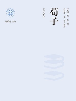 cover image of "新时代万有文库"荀子：白文本